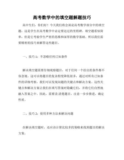 高考数学中的填空题解题技巧