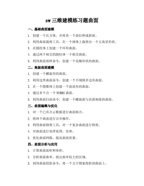 sw三维建模练习题曲面