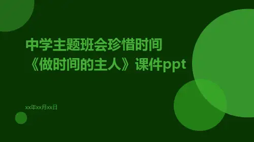 中学主题班会珍惜时间《做时间的主人》课件
