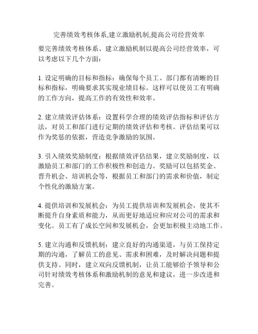 完善绩效考核体系,建立激励机制,提高公司经营效率