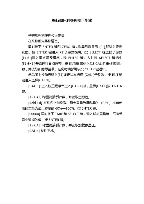 梅特勒托利多称校正步骤
