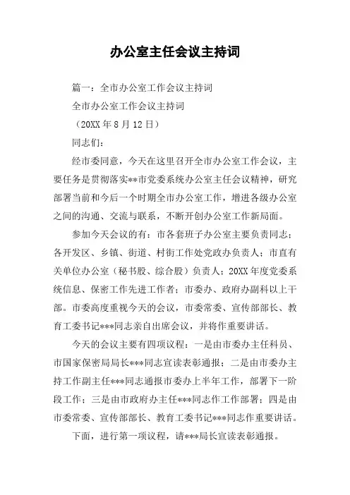 办公室主任会议主持词_1