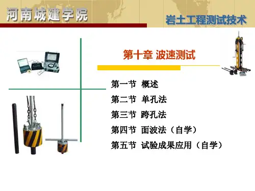 岩土工程测试第十章波速测试
