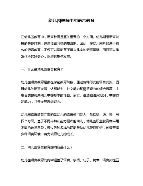 幼儿园教育中的语言教育