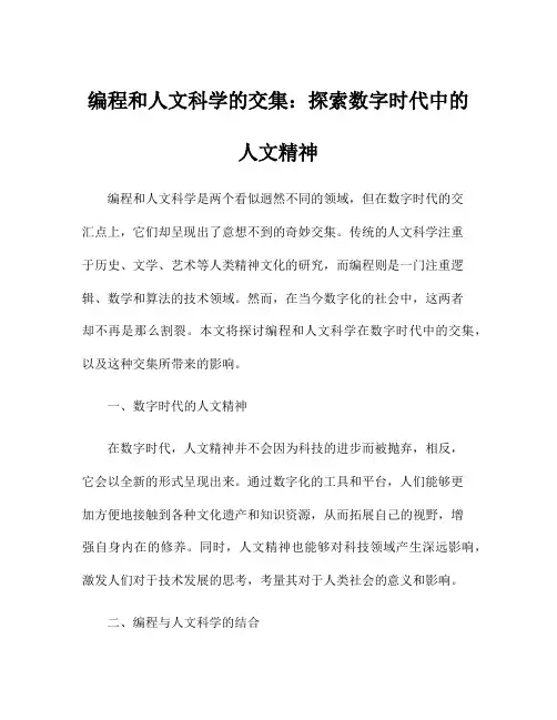 编程和人文科学的交集：探索数字时代中的人文精神