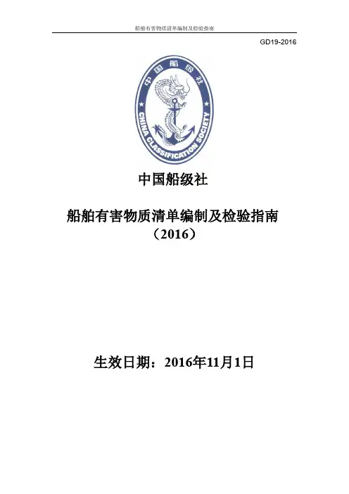 《船舶有害物质清单编制及检验指南》(2016)