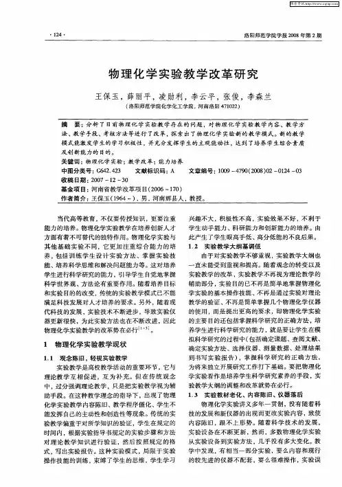 物理化学实验教学改革研究