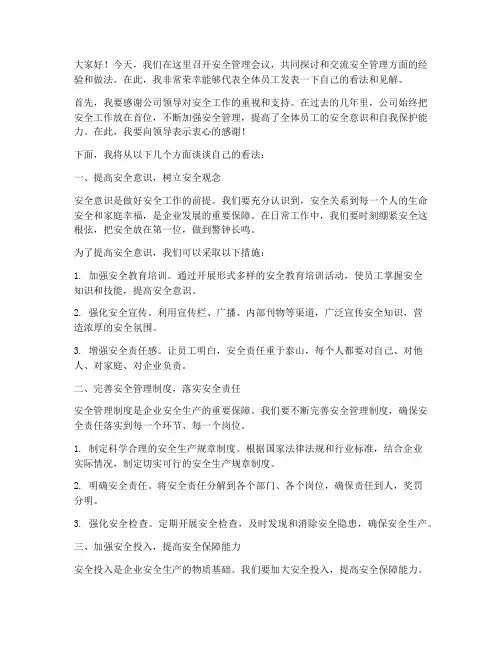 安全管理会上的交流发言稿