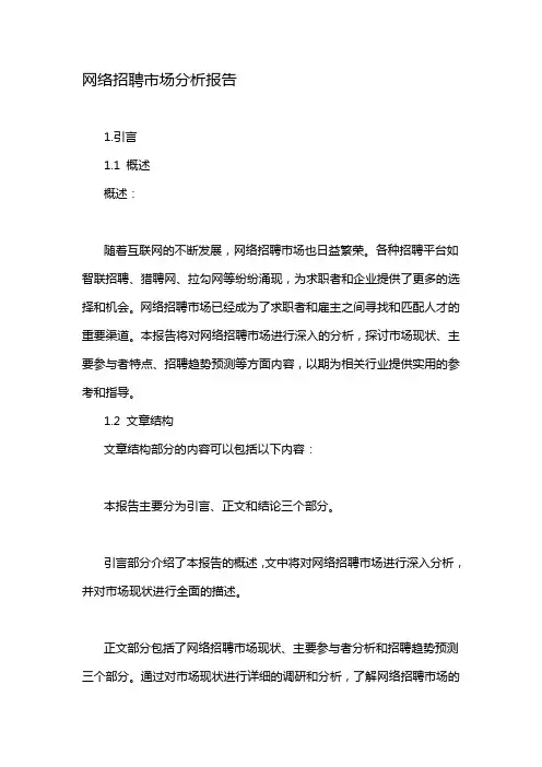 网络招聘市场分析报告