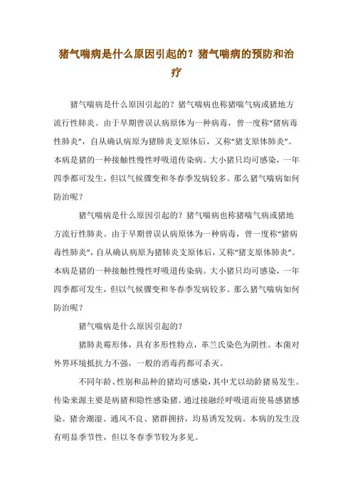 猪气喘病是什么原因引起的？猪气喘病的预防和治疗