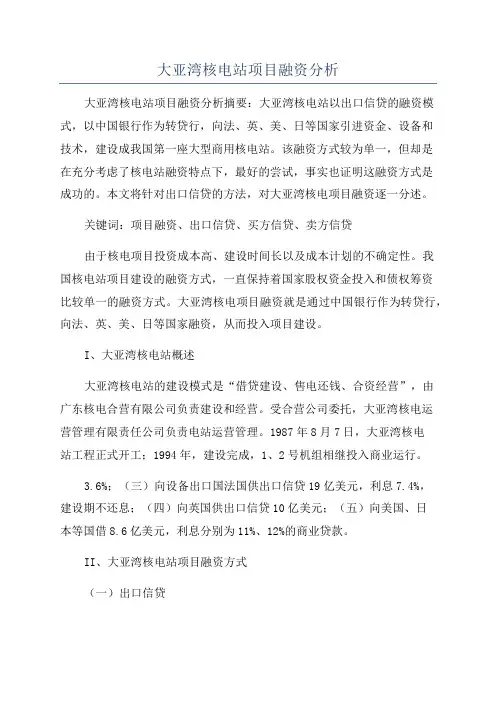 大亚湾核电站项目融资分析