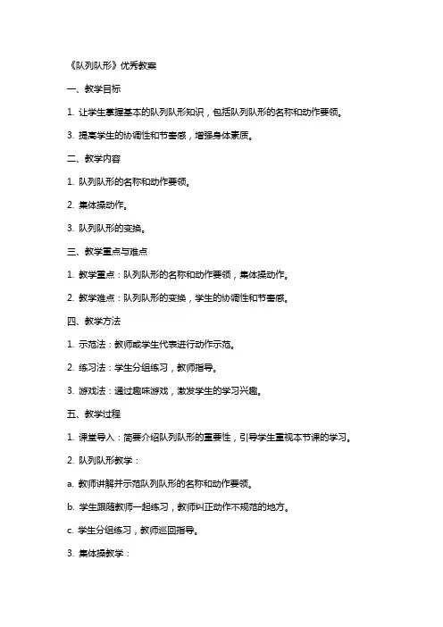 《队列队形》教案