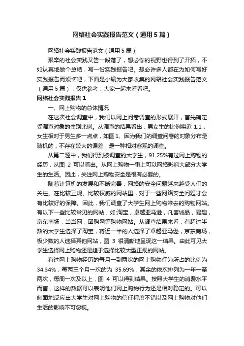 网络社会实践报告范文（通用5篇）