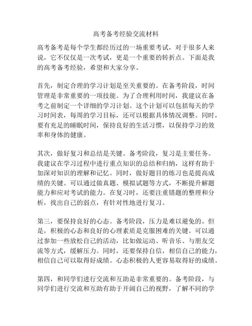 高考备考经验交流材料