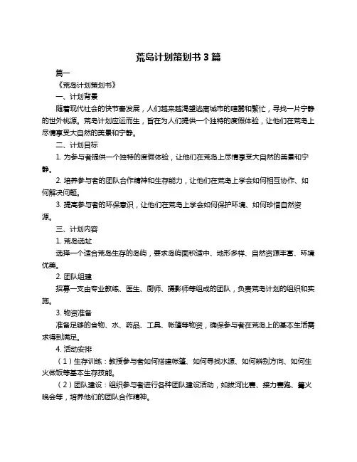 荒岛计划策划书3篇