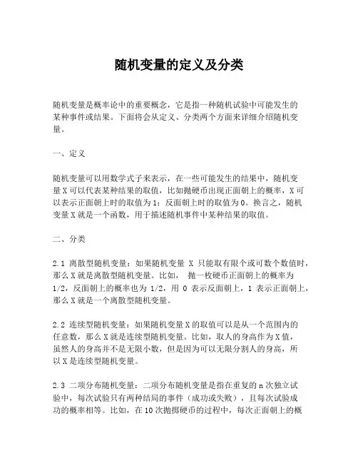 随机变量的定义及分类