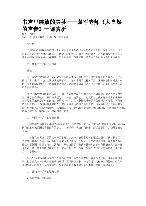 书声里绽放的美妙——董军老师《大自然的声音》一课赏析