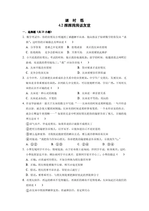 七年级上册道德与法治部编版课时练第2单元《第4课 4.2 深深浅浅话友谊》试卷含答案解析(2)
