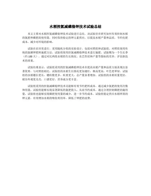 水稻控氮减磷稳钾技术试验总结