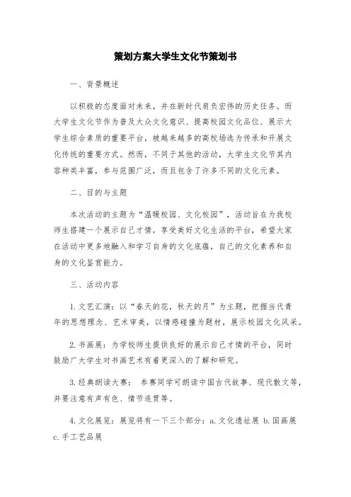 策划方案大学生文化节策划书