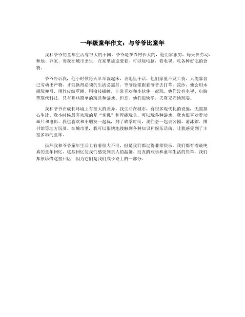 一年级童年作文：与爷爷比童年