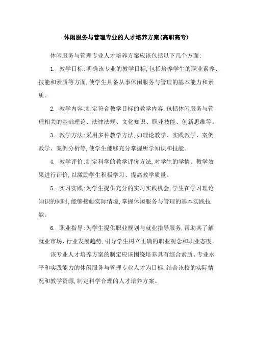 休闲服务与管理专业的人才培养方案(高职高专)