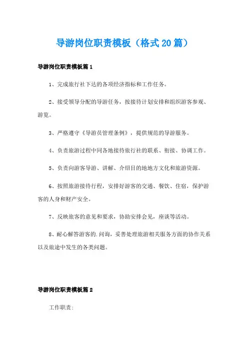导游岗位职责模板(格式20篇)
