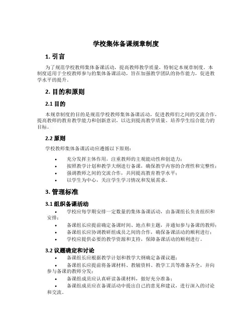 学校集体备课规章制度