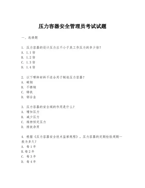 压力容器安全管理员考试试题