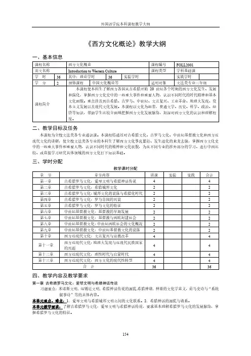 《西方文化概论》教学大纲