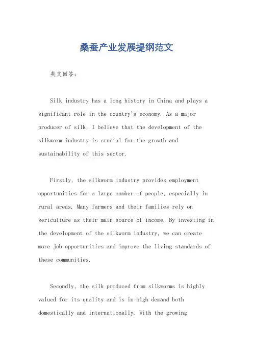 桑蚕产业发展提纲范文