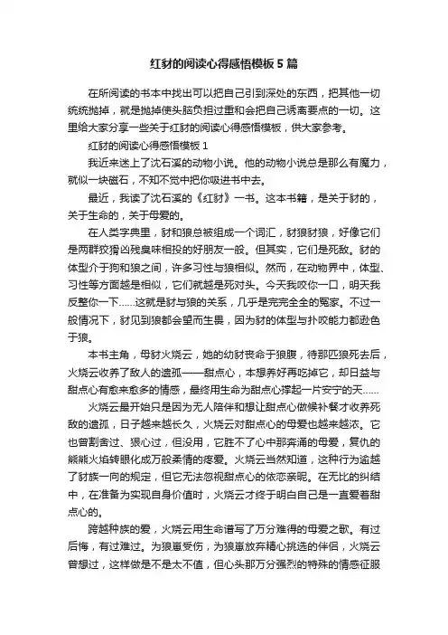 红豺的阅读心得感悟模板5篇