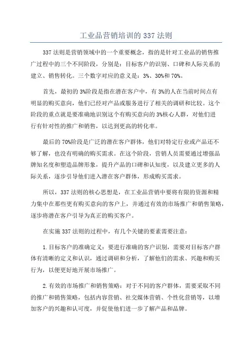 工业品营销培训的337法则
