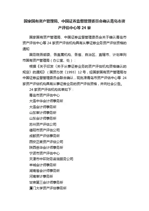 国家国有资产管理局、中国证券监督管理委员会确认青岛市资产评估中心等24家