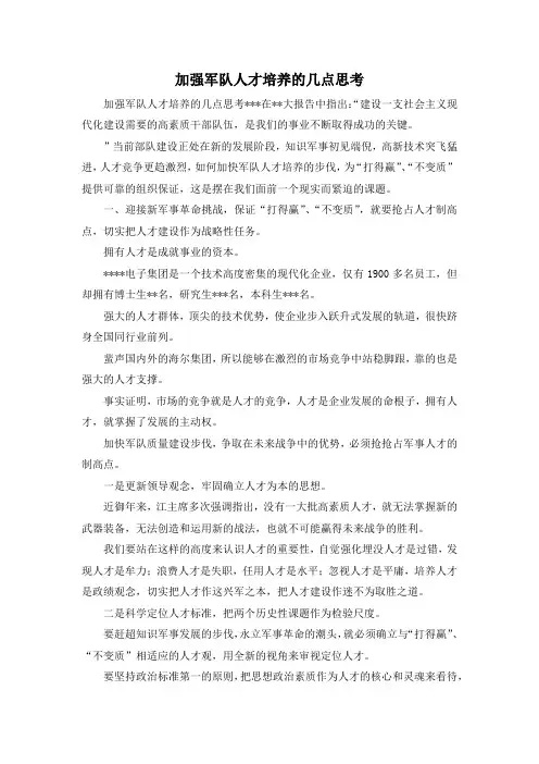 最新-加强军队人才培养的几点思考 精品