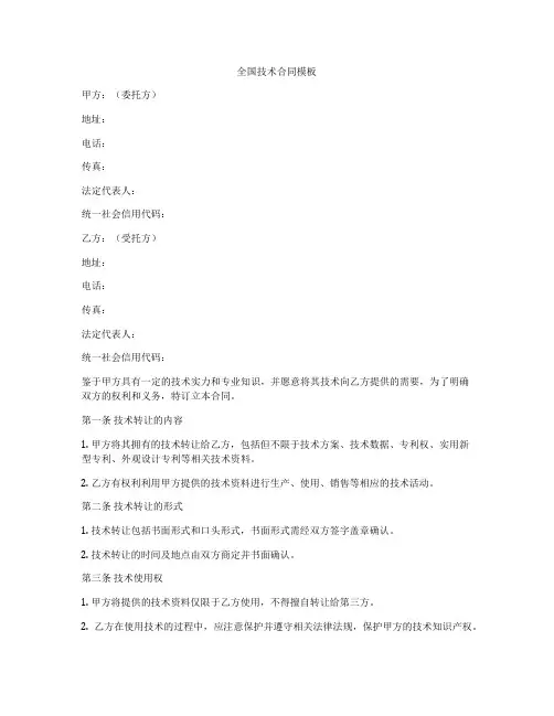 全国技术合同模板
