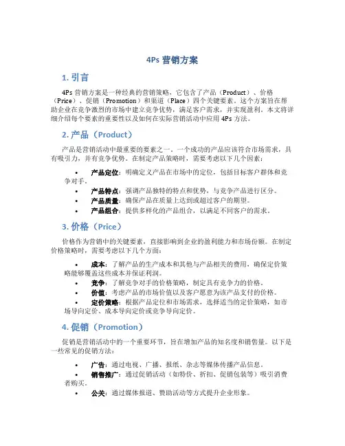 4ps营销方案
