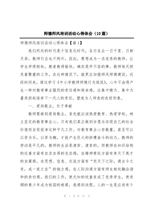 师德师风培训活动心得体会(10篇)