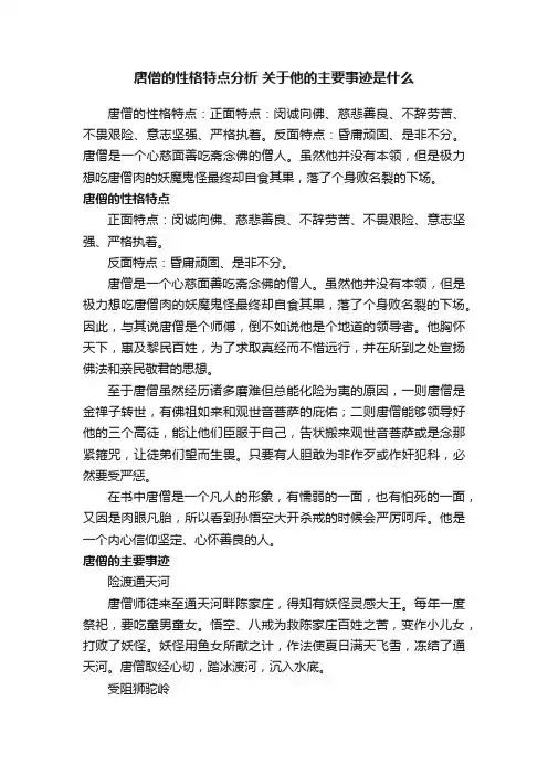 唐僧的性格特点分析关于他的主要事迹是什么