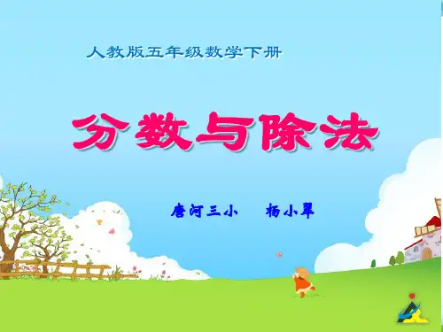 五年级下册数学优秀PPT-《分数与除法》人教新课标(25张)-精品课件