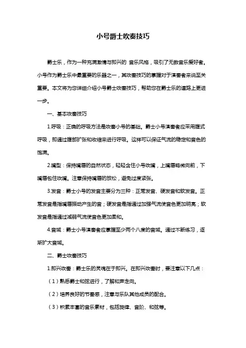 小号爵士吹奏技巧