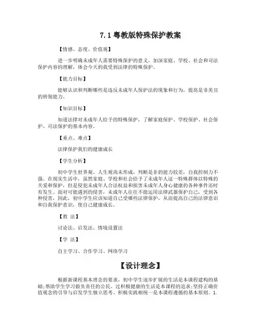 7.1粤教版特殊保护教案