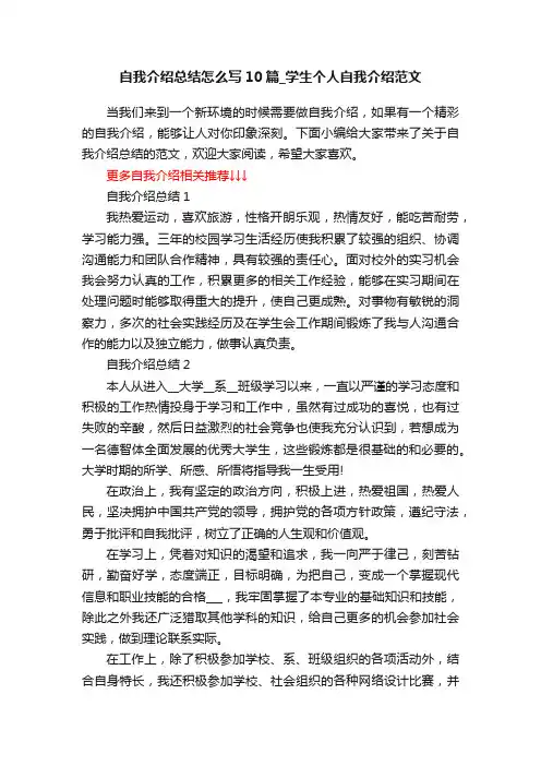 自我介绍总结怎么写10篇_学生个人自我介绍范文
