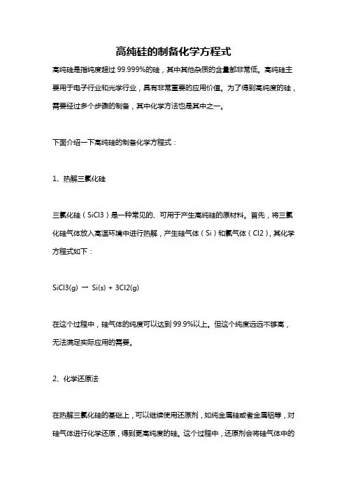 高纯硅的制备化学方程式