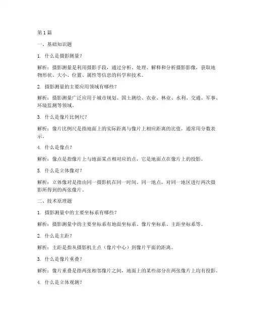 摄影测量面试题目(3篇)