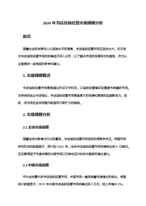 2024年书店连锁经营市场规模分析