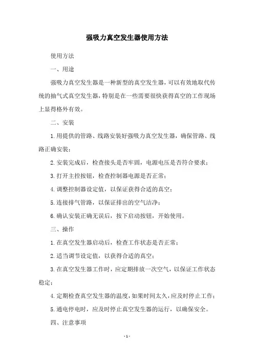 强吸力真空发生器使用方法