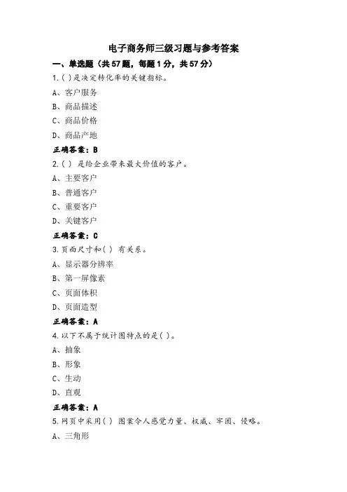 电子商务师三级习题与参考答案
