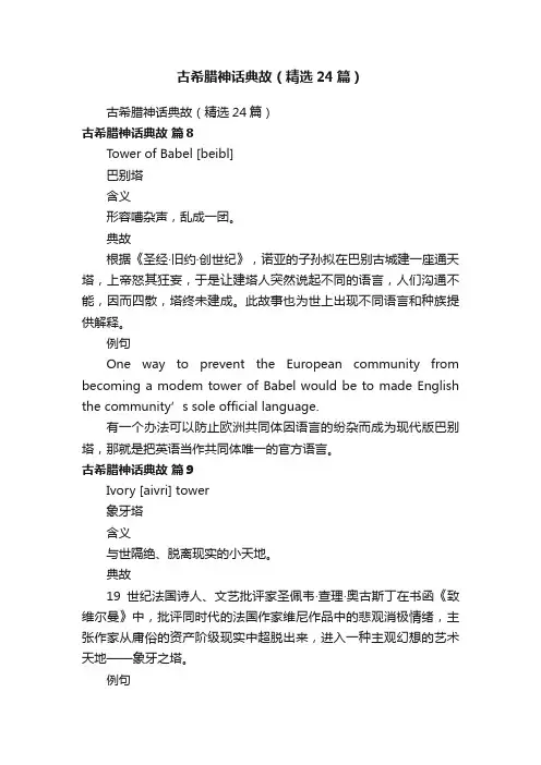 古希腊神话典故（精选24篇）