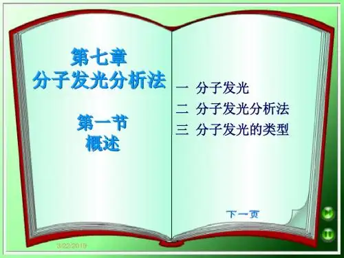 第五章分子发光分析法